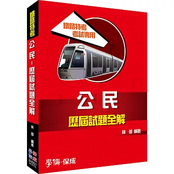公民 歷屆試題全解:鐵路特考考試專用