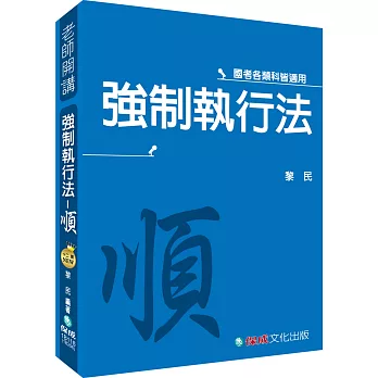 黎民老師開講 強制執行法：順-國考各類科皆適用