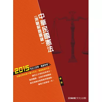 中華民國憲法(測驗解題關鍵)：2015司法特考．高普特考