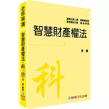 裴騰老師開講 智慧財產權法：科-法制.檢事官.智財行政.律師