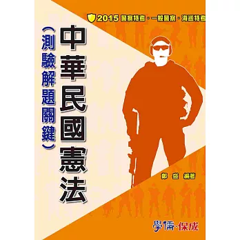 中華民國憲法(測驗解題關鍵)-2015警察特考.海巡