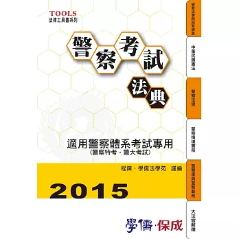 警察考試法典-警察特考.警大考試-2015法律工具書系列