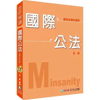 名揚老師開講 國際公法-Minsanity-國考各類科適用