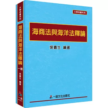 海商法與海洋法釋論：大學用書系列