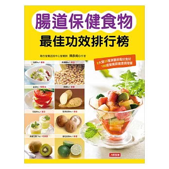 腸道保健食物最佳功效排行榜