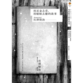 用耳朵去看、用眼睛去聽的故事：宮澤賢治