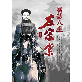 智慧人生左宗棠（上冊）