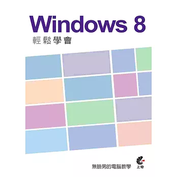 輕鬆學會 Windows 8