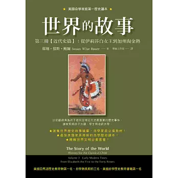 世界的故事 第三冊【近代史篇】：從伊莉莎白女王到加州淘金熱