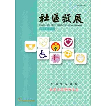 社區發展季刊147期-社會工作職場安全(2014/9)