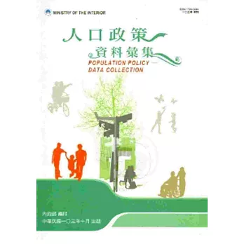 人口政策資料彙集(103年)