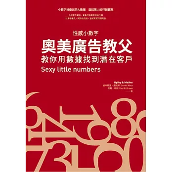 奧美廣告教父教你用數據找到潛在客戶：性感小數字