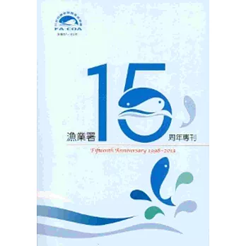 漁業署15周年專刊(民國87-102年)