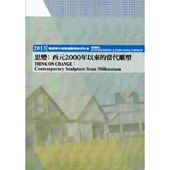 2013 FORMOSA雕塑雙年展暨國際研討會-思變：西元2000年以來的當代雕塑