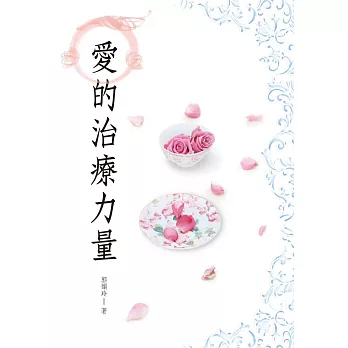愛的治療力量