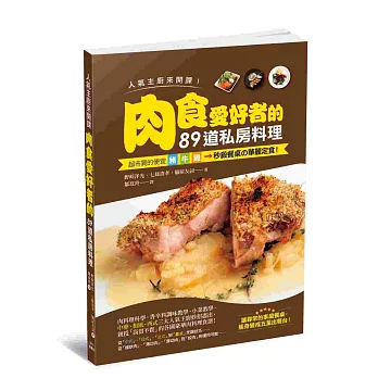 肉食愛好者的89道私房料理