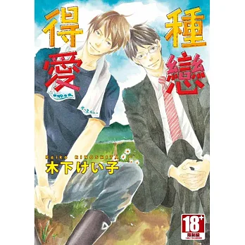 種戀得愛(全)
