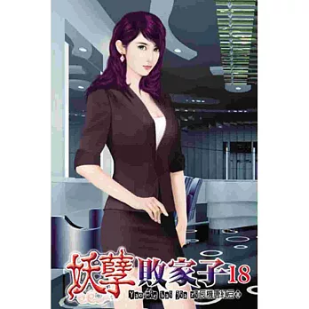 妖孽敗家子18