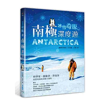 冰雪「奇原」‧南極深度遊：科學家、探險者、背包客最想知道的南極大哉問