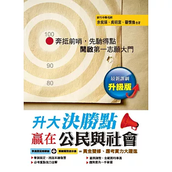 升大決勝點:贏在公民與社會(升級版)