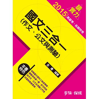 國文三合一(作文.公文與測驗)-讀實力-2015高普考.各類特考