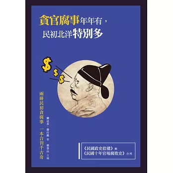 貪官腐事年年有，民初北洋特別多：《民國政史拾遺》與《民國十年官場腐敗史》合刊