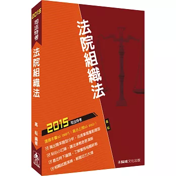 法院組織法-2015司法特考