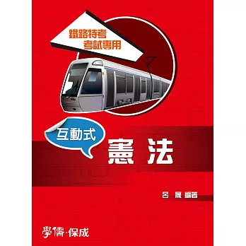 互動式‧憲法-鐵路特考考試專用