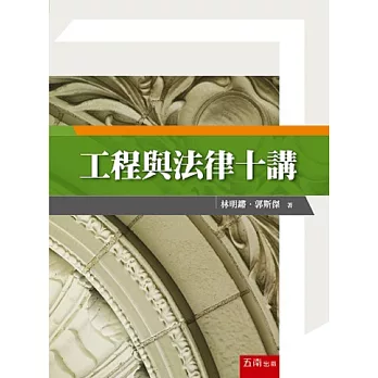 工程與法律十講(2版)