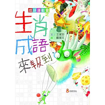 成語運動會之生肖成語來報到