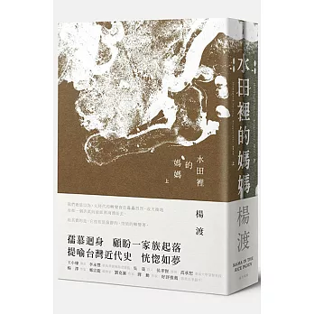 水田裡的媽媽（上下套書）