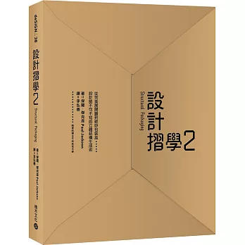 設計摺學2－－從完美展開圖到絕妙包裝盒，設計師不可不知的立體結構生成術