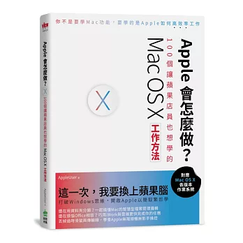 Apple會怎麼做?100個讓蘋果店員也想學的Mac OS X工作方法
