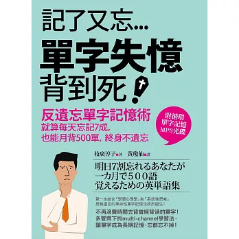 記了又忘，單字失憶背到死！反遺忘單字記憶術：就算每天忘記7成，也能月背500單，終身不遺忘！(附MP3光碟)