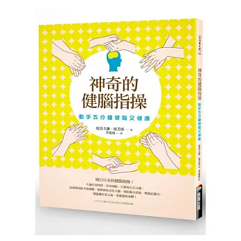 神奇的健腦指操：動手五分鐘健腦又健康（改版）