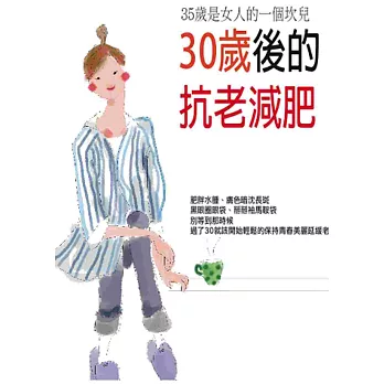 30歲後的抗老減肥