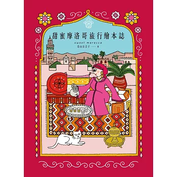 甜蜜摩洛哥旅行繪本誌