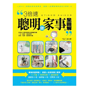 3倍速聰明做家事全圖解：收納女王糊塗蟲教你超越斷捨離，一次一區域做對順序，清潔、收納、整理真有趣