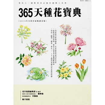 365天種花寶典(2015年全新封面暢銷改版)