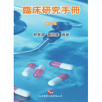 臨床研究手冊(第三版)