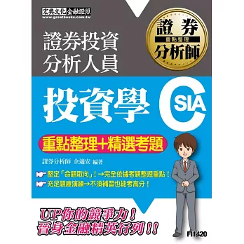 證券分析師：投資學【重點整理＋精選考題】