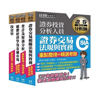 【105最新證券交易相關法規修訂對應】證券分析師套書【重點整理＋精選考題】