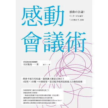 感動會議術：開會不能只有結論，還要讓人願意去執行！3原則•3步驟•65個要領，從引起共鳴到促使他人行動的技術