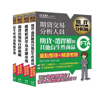 期貨分析師套書【重點整理＋精選考題】