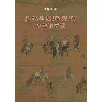 元代上京紀行詩的空間書寫