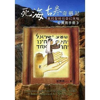死海古卷奇遇記：舊約聖經的奇幻旅程《實用手冊》