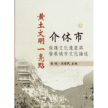 黃土文明一亮點：介休市保護文化遺產與發展城市文化論述