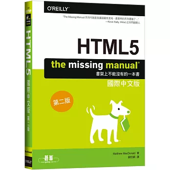 HTML5：The Missing Manual 國際中文版 (第二版)