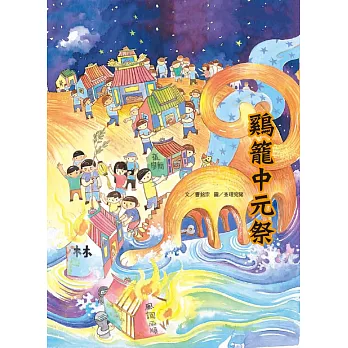 鷄籠中元祭