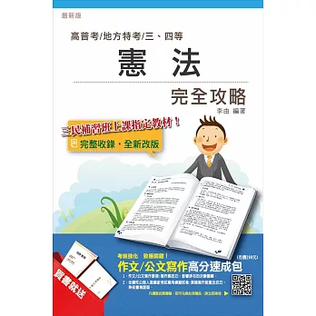 憲法完全攻略(高普考及各類三、四等特考)(贈作文/公文寫作高分速成包)